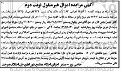 مزایده,مزایده کلاسه 445.93 نوبت دوم فروش 63 درصد یک دانگ پلاک ثبتی