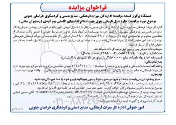 فراخوان مزایده, فراخوان مزایده اجاره منزل تاریخی تقوی جهت انجام فعالیتهای اقامتی، بوم گردی