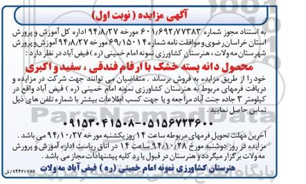 آگهی مزایده , مزایده محصول دانه پسته خشک