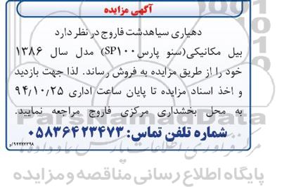 آگهی مزایده , مزایده فروش بیل مکانیکی (سنو پارس SP100) مدل سال 1386