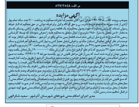 مزایده,مزایده کلاسه 94-242 اجرایی یک قطعه زمین کشاورزی