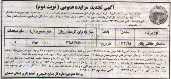 مزایده,مزایده ساختمان حفاظتی یلفان نوبت دوم