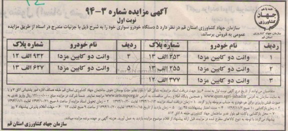 آگهی مزایده, مزایده 5 دستگاه خودرو سوار 