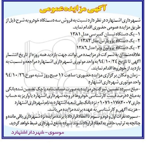 آگهی مزایده عمومی , مزایده فروش سه دستگاه خودرو 94/10/14