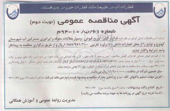 آگهی مناقصه عمومی , مناقصه قرائت کنتور ، توزیع قبوض ؛ وصول مطالبات معوقه... نوبت دوم 