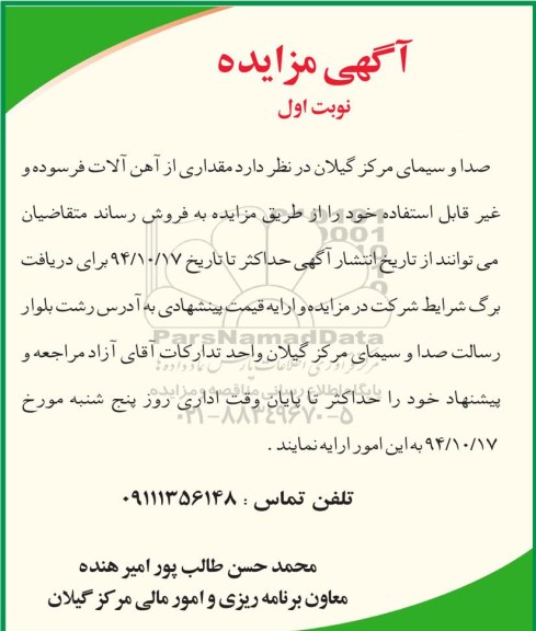 مزایده , مزایده مقداری از آهن آلات فرسوده و غیرقابل استفاده نوبت اول