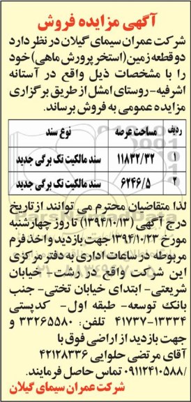 مزایده,مزایده فروش دو قطعه زمین استخر پرورش ماهی