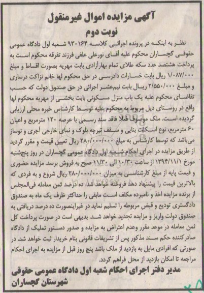 مزایده,مزایده کلاسه 930164 منزل مسکونی عرصه 120متر نوع اسکلت بنایی