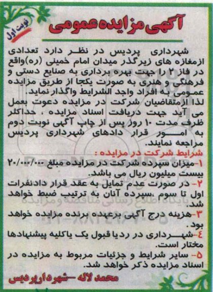 آگهی مزایده عمومی, مزایده تعدای از مغازه های زیرگذر میدان امام خمینی ره واقع در فاز 2 را جهت بهره برداری به صنایع دستی و فرهنگی و هنری