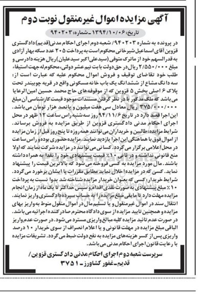 مزایده,مزایده به شماره 940203 نوبت دوم سه دانگ مشاع از ششدانگ خانه مسکونی قریه چوبیندر