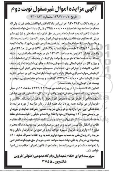 مزایده,مزایده کلاسه 930283 نوبت دوم سه دانگ و یک چهارم دانگ مشاع یک اپارتمان