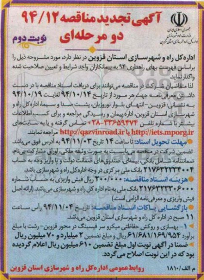 آگهی تجدید مناقصه, تجدید مناقصه بهسازی و روکش حفاظتی میکرو سر فیسینگ- نوبت دوم 