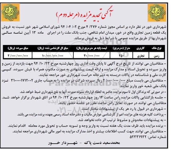 مزایده,مزایده فروش یک قطعه زمین تجاری متراژ250متر 