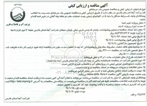 مناقصه , مناقصه عملیات حفر دو حلقه چاه آهکی  نوبت اول