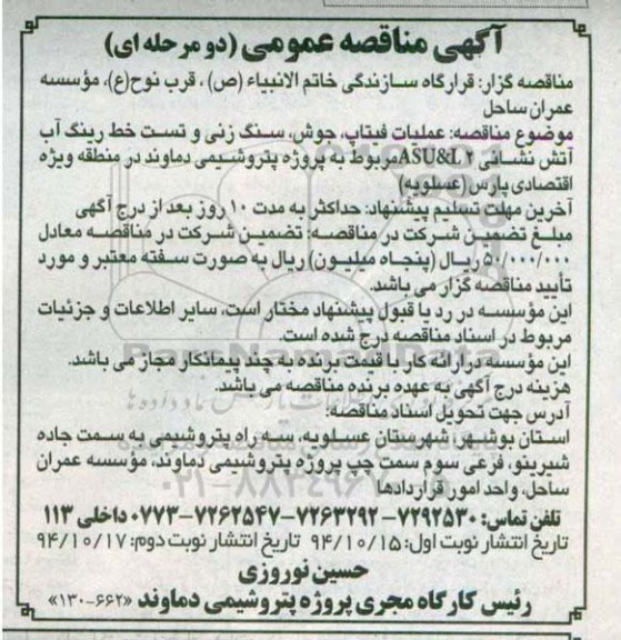 آگهی مناقصه عمومی, مناقصه عملیات فیتاپ ، جوش ، سنگ زنی و ....
