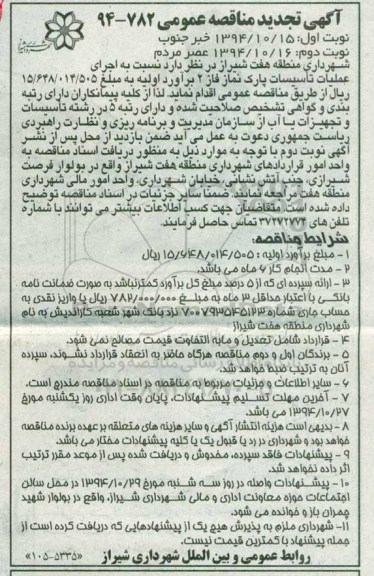 آگهی تجدید مناقصه عمومی, تجدید مناقصه اجرای عملیات تأسیسات پارک نماز فاز 2  نوبت اول
