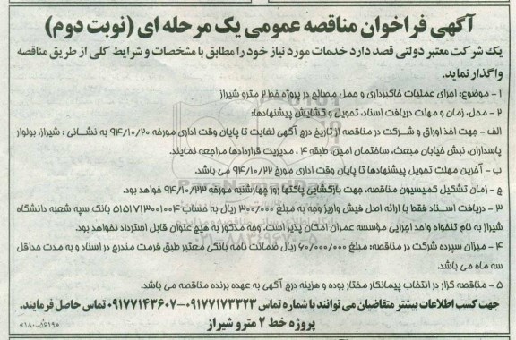 فراخوان مناقصه ,فراخوان مناقصه اجرای عملیات خاکبرداری و حمل مصالح نوبت دوم 