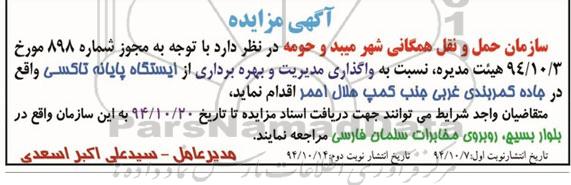 مزایده,مزایده واگذاری مدیریت و بهره برداری از ایستگاه پایانه تاکسی - نوبت دوم