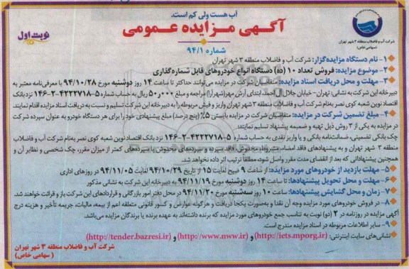 مزایده, مزایده فروش 10 دستگاه انواع خودرو های قابل شماره گذاری