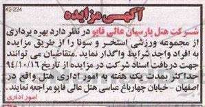 آگهی مزایده , مزایده بهره برداری از مجموعه ورزشی استخر و سونا