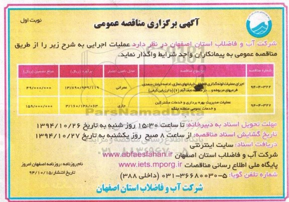 آگهی برگزاری مناقصه عمومی,مناقصه اجرای عملیات لوله گذاری فاضلاب خیابانهای نمازی و ... 