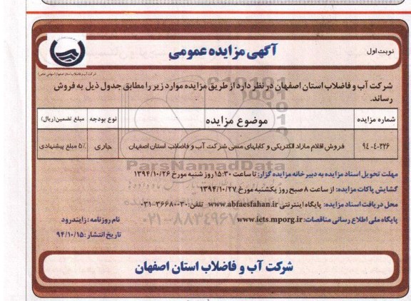 آگهی مزایده عمومی , مزایده فروش اقلام مازاد الکتریکی و کابلهای مسی 94.10.15