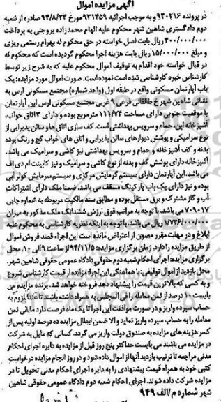 مزایده,مزایده در پرونده 940216 یک باب اپارتمان مسکونی طبقه اول مجتمع مسکونی ارس