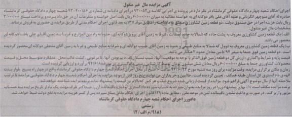 مزایده,مزایده کلاسه 930052 زمین کشاورزی دو قطعه مال غیرمنقول