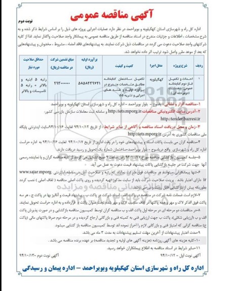 آگهی مناقصه عمومی یک مرحله ای , مناقصه احداث و تکمیل فاز دوم کتابخانه عمومی-نوبت دوم 
