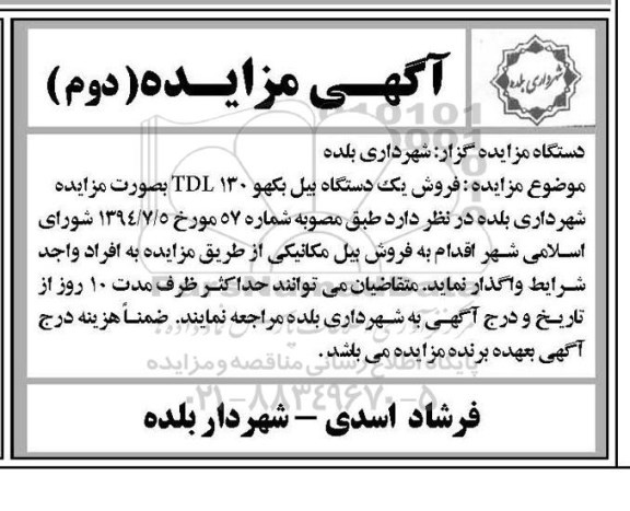 مزایده,مزایده فروش یک دستگاه بیل بکهو-نوبت دوم