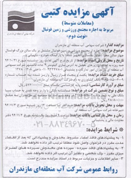 مزایده کتبی, مزایده کتبی اجاره مجتمع ورزشی و زمین فوتبال نوبت دوم