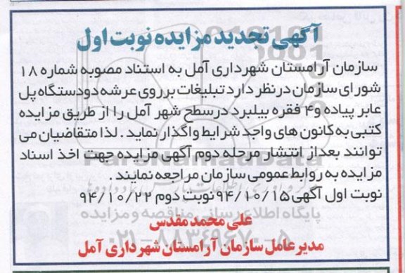 آگهی تجدید مزایده , مزایده تبلیغات بر روی عرشه دو دستگاه پل عابر پیاده