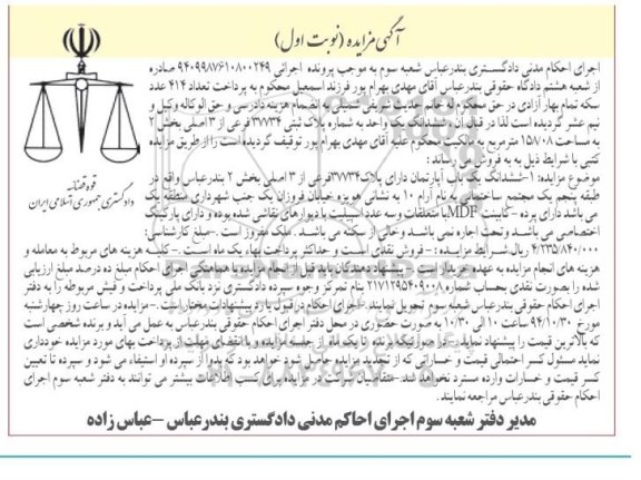 مزایده,مزایده اجرایی 9409987610800249 صادره از شعبه هشت ششدانگ یکباب اپارتمان