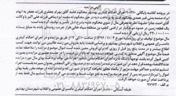 مزایده,مزایده کلاسه 900210 یک قطعه زمین در حدود دو هکتار 