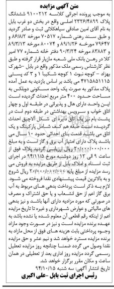 مزایده,مزایده کلاسه 9100212 ششدانگ پلاک 2326.4899 اصلی بخش دو غرب