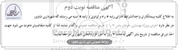 آگهی مناقصه, مناقصه اجرای پروژه بهسازی خیابان   - نوبت دوم 
