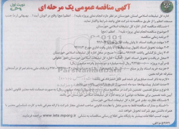 مناقصه عمومی یک مرحله ای , مناقصه عمومی یک مرحله ای انجام نمای پروژه بقیه ا... اعظم (عج)
