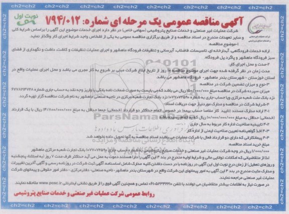 مناقصه عمومی , مناقصه عمومی ارائه خدمات فرودگاهی ، آبدارخانه ای ، تاسیسات ، فاضلاب ، آبرسانی و تنظیفات فرودگاه
