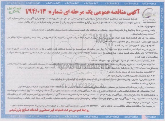 مناقصه عمومی یک مرحله ای , مناقصه عمومی یک مرحله ای راهبری ، تعمیر ، حفظ و نگهداری از تاسیسات برق ، روشنایی و دستگاه های تهویه و سرمایشی ناحیه صنعتی
