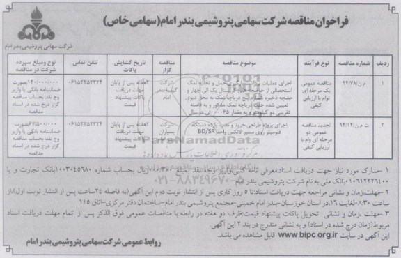 فراخوان مناقصه , فراخوان مناقصه اجرای عملیات برداشت ، بارگیری ، حمل و تخلیه نمکم استحصالی از حوضچه های کریستال
