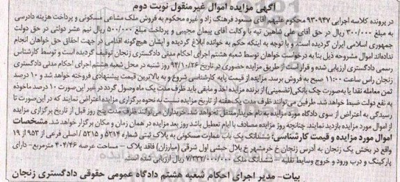 مزایده,مزایده کلاسه 930947 ششدانگ یکباب عمارت مسکونی دارای پارکینگ و درب ورود و خروج وسایط نقلیه