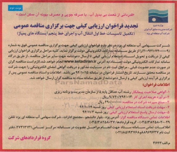 تجدید فراخوان ارزیابی کیفی جهت برگزاری مناقصه عمومی ,فراخوان تکمیل تاسیسات خط اول انتقال آب - نوبت دوم 