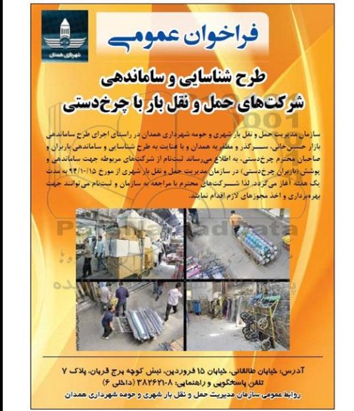 مناقصه طرح شناسایی و ساماندهی  حمل و نقل بار با چرخ دستی 