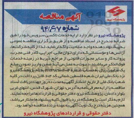 آگهی مناقصه, مناقصه خدمات تاکسی سرویس