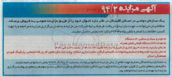 آگهی مزایده , مزایده خودرو سبک و سنگین 13 دستگاه