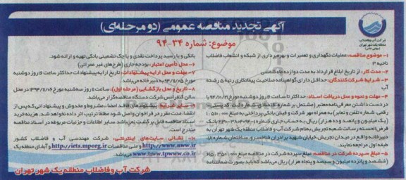 آگهی تجدید مناقصه عمومی دو مرحله ای، آگهی مناقصه  عملیات نگهداری و تعمیرات و بهره برداری از شبکه و انشعاب فاضلاب ناحیه 3