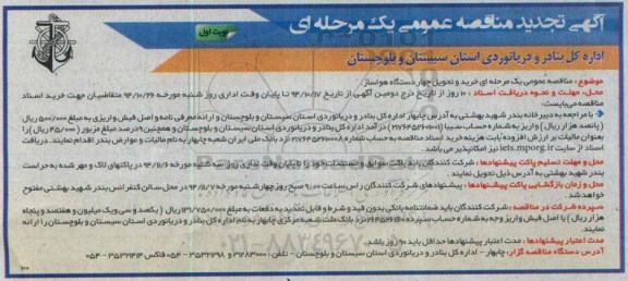 آگهی تجدید مناقصه عمومی یک مرحله ای , مناقصه  خرید نصب راه اندازی چهار دستگاه هواساز