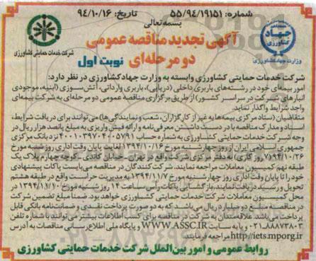 تجدید مناقصه ,تجدید مناقصه امور بیمه ای خود در رشته های باربری داخلی ( دریایی)تجدید نوبت اول 