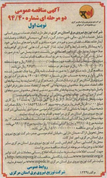 آگهی مناقصه عمومی دو مرحله ای، مناقصه عمومی انجام خدمات نیروی انسانی