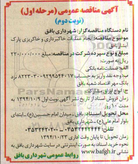 مناقصه , مناقصه انجام عملیات خاکبرداری و خاکریزی پارک آبشار  نوبت دوم